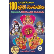 108 SARVA DEVATHA ASTOTHARA SHATA NAMAVALULU