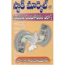 STOCK MARKET LO SAMPADANU PENCHUKOVADAM ELA