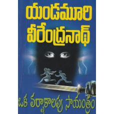 OKA VARSHAKALAM SAYANTRAM